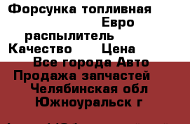 Форсунка топливная Sinotruk WD615.47 Евро2 (распылитель L203PBA) Качество!!! › Цена ­ 1 800 - Все города Авто » Продажа запчастей   . Челябинская обл.,Южноуральск г.